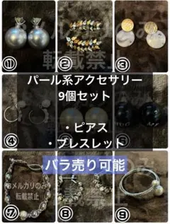 パール系アクセサリー　9個セット　ピアス　ブレスレット