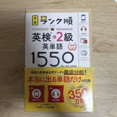 ランク順英検準2級英単語1550 新装版