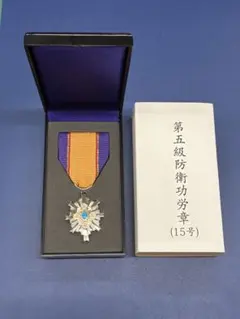 防衛功労賞　メダル　ミリタリー