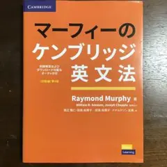 マーフィーのケンブリッジ英文法(初級編)第4版