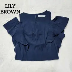 LILY BROWN　肩開き　ラッフルコットン　ブラウス　フリル袖