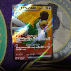 ポケモンカード　イキリンコex【SR】{089/071} [SV2P]　未使用品
