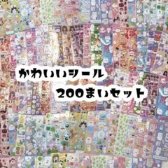 【最安値】シール 200枚 セット まとめ売り かわいい 大量 ごほうび