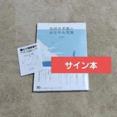 新品】尾崎世界観のおなやみ天国 サイン本 - メルカリ