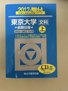 【中古】 東京大学＜文科＞前期日程　下 ２００３/駿台文庫/駿台予備学校 中古】 東京大学＜文科＞前期日程 下 2003/駿台文庫/駿台