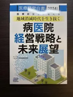 医療経営白書 2024
