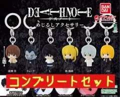 DEATHNOTE デスノート　めじるしアクセサリー　フルコンプリートセット