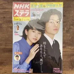 NHKウイークリーステラ 第66回 NHK紅白歌合戦 綾瀬はるか・井ノ原快彦