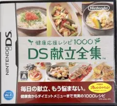 DS 献立全集 健康レシピ1000 任天堂 料理ソフト 【GW中12h以内発送】