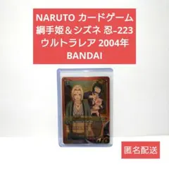 NARUTO カードゲーム 綱手姫＆シズネ 忍-223 UR 2004年 NARUTO カードゲーム 綱手姫＆シズネ 忍-223 UR 2004年 - メルカリ