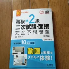 英検準2級 二次試験・面接 完全予想問題 CD•DVD付き