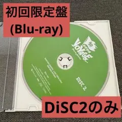 なにわ男子 BON BON VOYAGE DVD 初回盤　ブルーレイ　DISC2