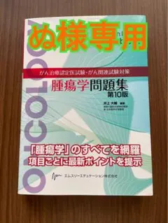 し*ろ様 腫瘍学問題集 第10版　がん治療認定医試験・がん関連試験対策 し*ろ様 腫瘍学問題集 第10版 がん治療認定医