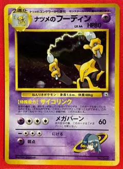 旧裏　モンボホロ　ナツメのフーディン★Sabrina's Alakazam