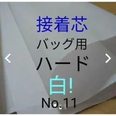 1m★No.11アイロン接着芯 織物　微厚バック用ハード★メル市送料還元中
