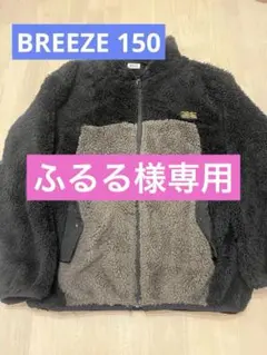 【ふるる様専用】BREEZEフリースジャケット 黒 150