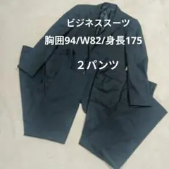 身長175　ビジネス スーツ　２パンツ