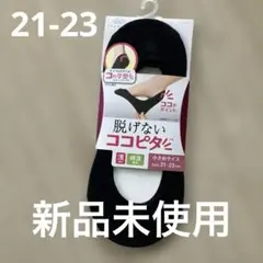 新品未使用　脱げないココピタ™ 黒ソックス 小さめサイズ 21-23cm