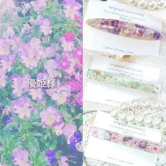 優姫様 リクエスト 3点 まとめ商品