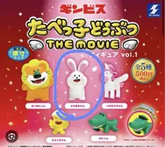 ギンビス たべっ子どうぶつ THE MOVIE フィギュア vol.1
