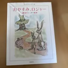 おやすみ、ロジャー - 絵本