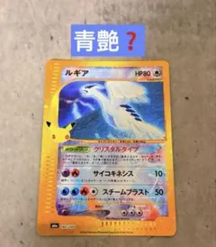 【青艶】復刻版 ルギア 30th