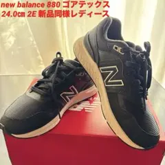 New Balance 880 ゴアテックス24.0㎝ 2E レディース　未使用