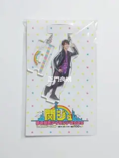 Aぇ!group/正門良規/アクキー