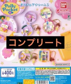 Polly Pocket ミニチュアチャーム2