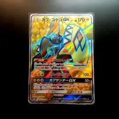 カプ・コケコGX HR 058/050 キミを待つ島々 ポケモンカード - メルカリ