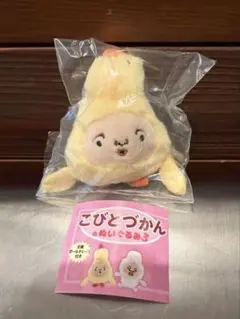 こびとづかんガチャ ぬいぐるみ3 ヒヨッコマネッコ