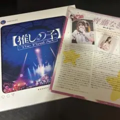 齊藤なぎさ 映画 劇場版 推しの子 The Final act パンフレット
