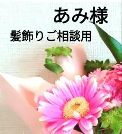 あみ様