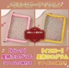 星柄ホログラムA5バインダー リフィル10枚付き ピンク/イエロー