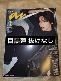 anan No.2493 目黒蓮のみ 切り抜き
