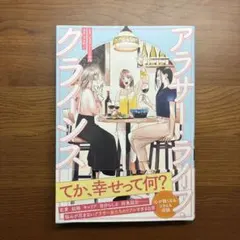 アラサーライフクライシス