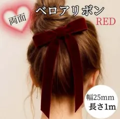 ベロアリボン 両面ベルベット 1m フォーマル ヘアアレンジ ハンドメイド　赤