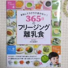まねしてラクラク迷わない! 365日のフリージング離乳食