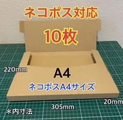 ♪ ♪期間限定【10枚】A4サイズ(大)ネコポス対応 段ボール箱のサムネイル
