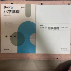 リードα化学基礎新課程