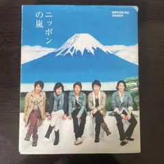 ニッポンの嵐 タレント写真集