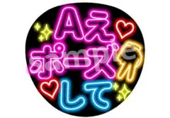 Aえポーズして ネオン風うちわ ファンサうちわ Aぇ! group