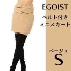 エゴイスト EGOIST ミニスカート タイトスカート ベルト付き ベージュ S