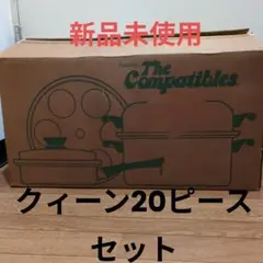 新品未使用アムウェイAmway クイーンクックウェア無水鍋　20ピース