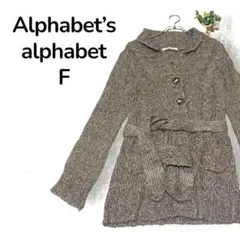 【人気】アルファベッツアルファベット ニットカーディガン ブラウン F ベルト付