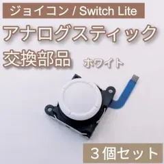 Joy-Con Switch Lite アナログスティック ホワイト 3個セット