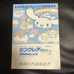 シナモロールシール　シングレア