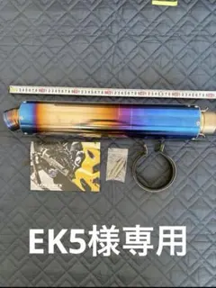 EK5様専用　 MAVERICK マーヴェリック MV97 サイレンサー カバーのサムネイル