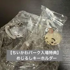 めじるしチャーム ちいかわ&うさぎ(ちいかわパーク入場特典)