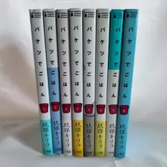 【全巻セット】バケツでごはん 全8巻セット